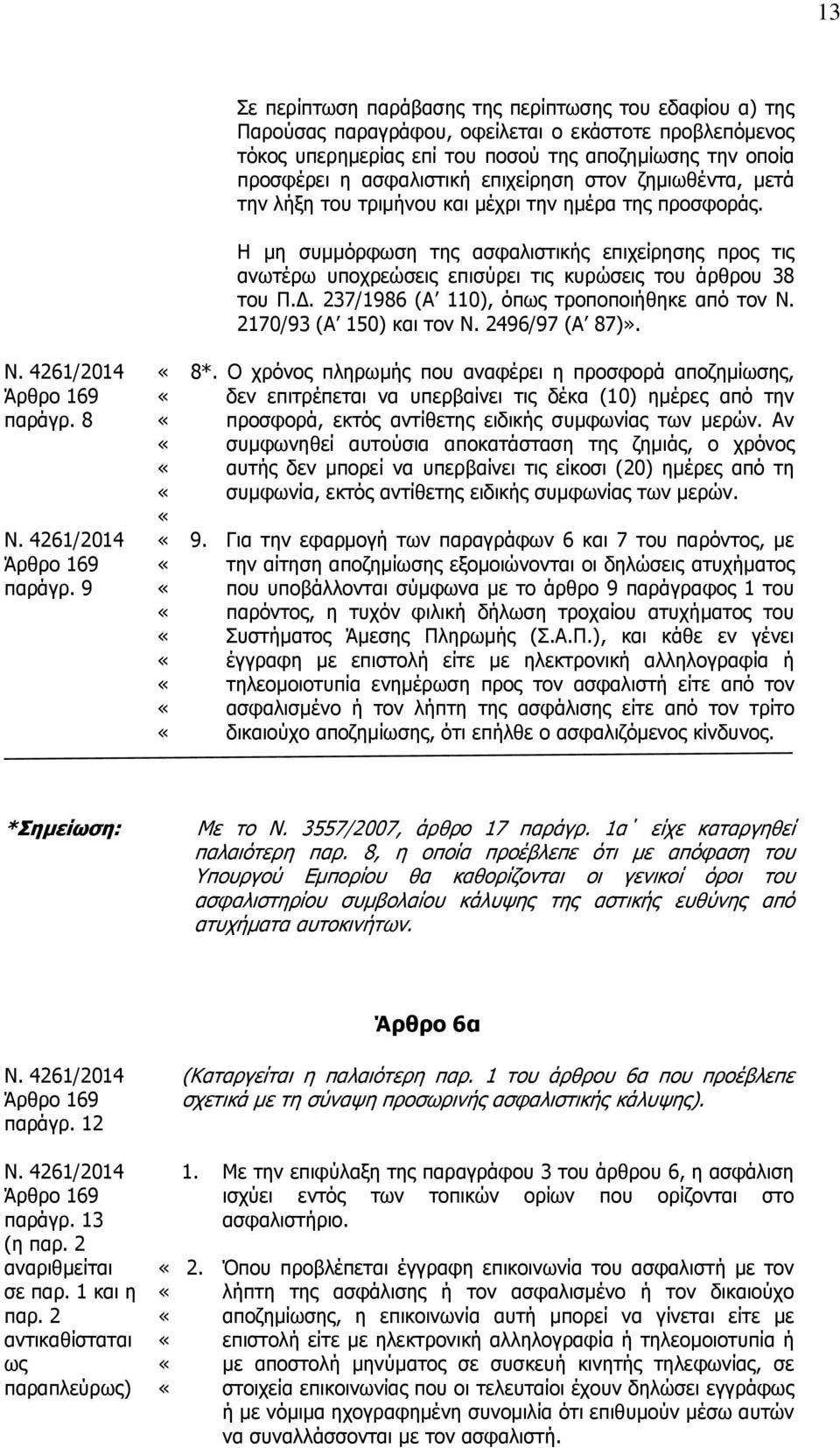 9 Σε περίπτωση παράβασης της περίπτωσης του εδαφίου α) της Παρούσας παραγράφου, οφείλεται ο εκάστοτε προβλεπόμενος τόκος υπερημερίας επί του ποσού της αποζημίωσης την οποία προσφέρει η ασφαλιστική