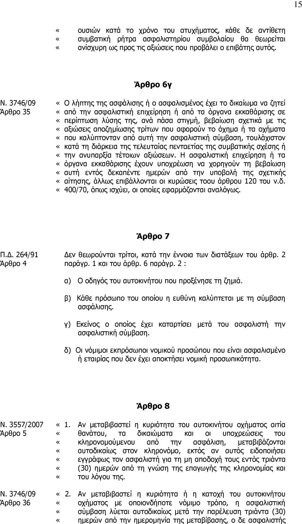 με τις αξιώσεις αποζημίωσης τρίτων που αφορούν το όχημα ή τα οχήματα που καλύπτονταν από αυτή την ασφαλιστική σύμβαση, τουλάχιστον κατά τη διάρκεια της τελευταίας πενταετίας της συμβατικής σχέσης ή