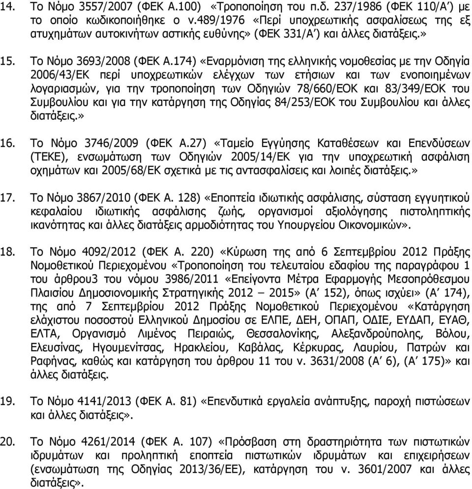 174) Εναρμόνιση της ελληνικής νομοθεσίας με την Οδηγία 2006/43/ΕΚ περί υποχρεωτικών ελέγχων των ετήσιων και των ενοποιημένων λογαριασμών, για την τροποποίηση των Οδηγιών 78/660/ΕΟΚ και 83/349/ΕΟΚ του