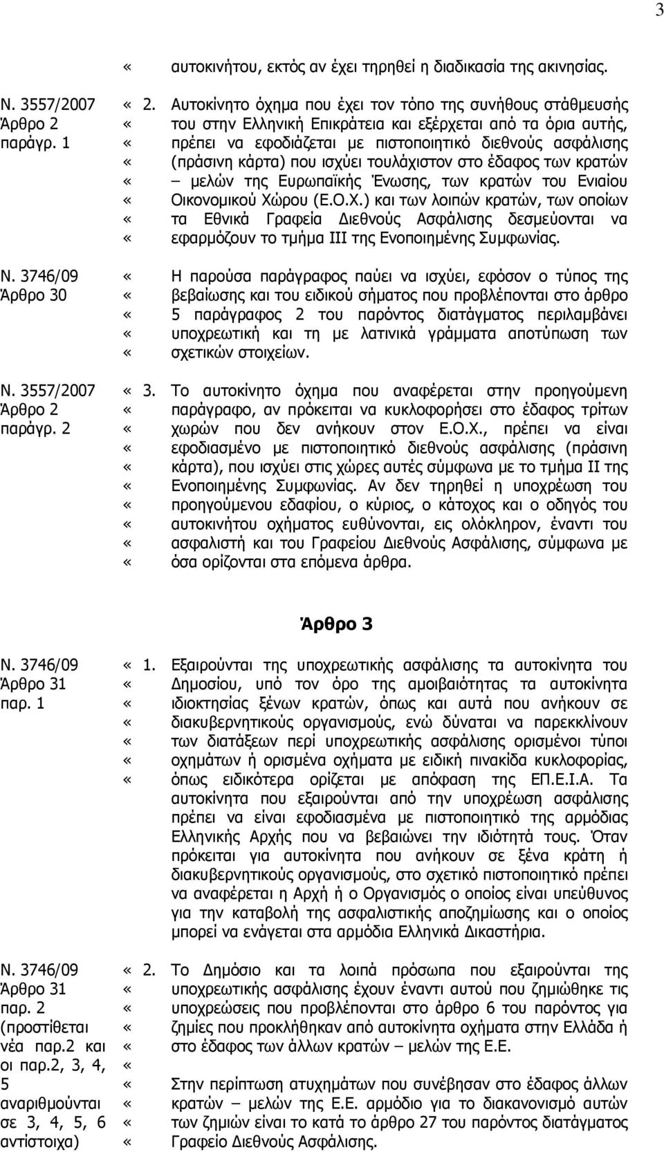παράγρ. 2 