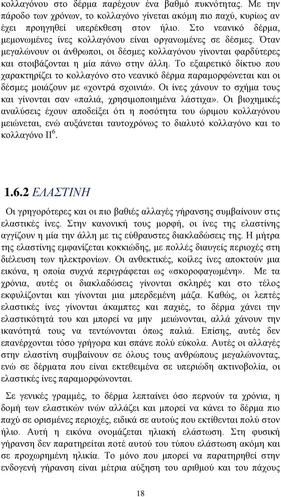 Το εξαιρετικό δίκτυο που χαρακτηρίζει το κολλαγόνο στο νεανικό δέρμα παραμορφώνεται και οι δέσμες μοιάζουν με «χοντρά σχοινιά».