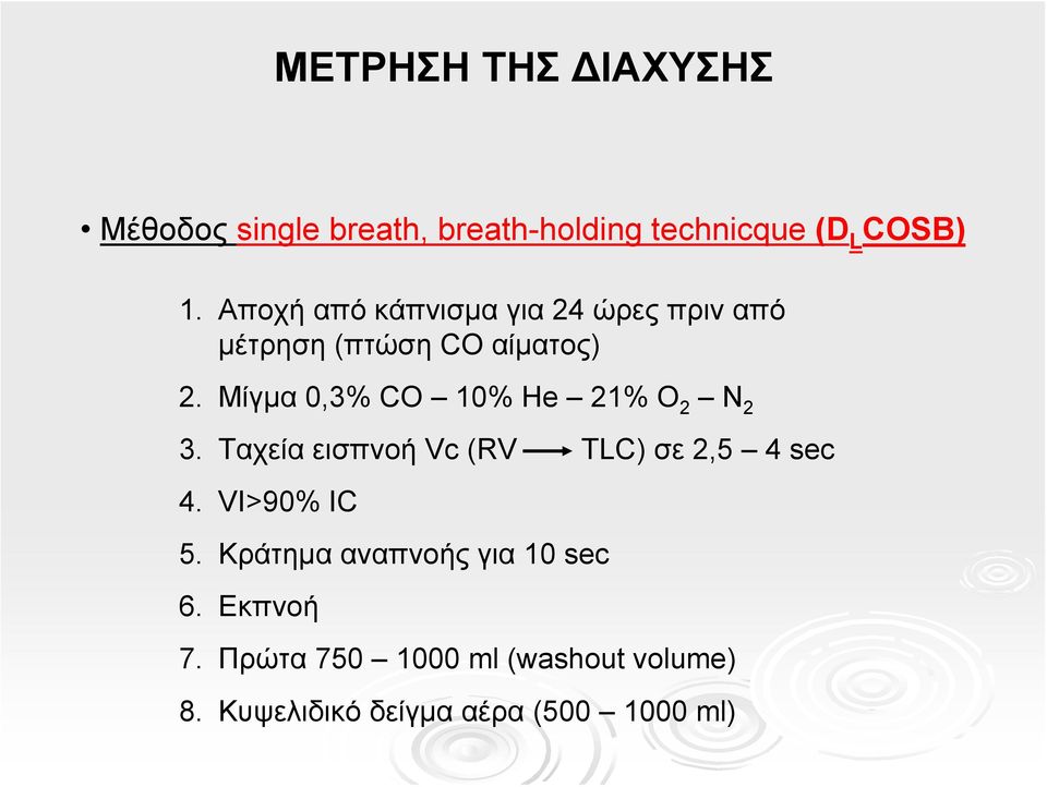 Μίγμα 0,3% CO 10% He 21% O 2 N 2 3. Ταχεία εισπνοή Vc (RV TLC) σε 2,5 4 sec 4. VI>90% IC 5.