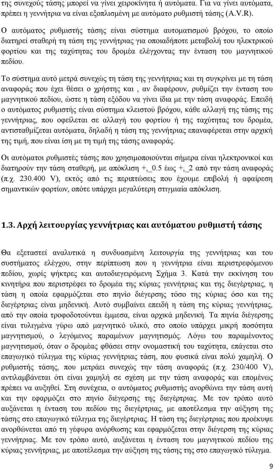 την ένταση του μαγνητικού πεδίου.