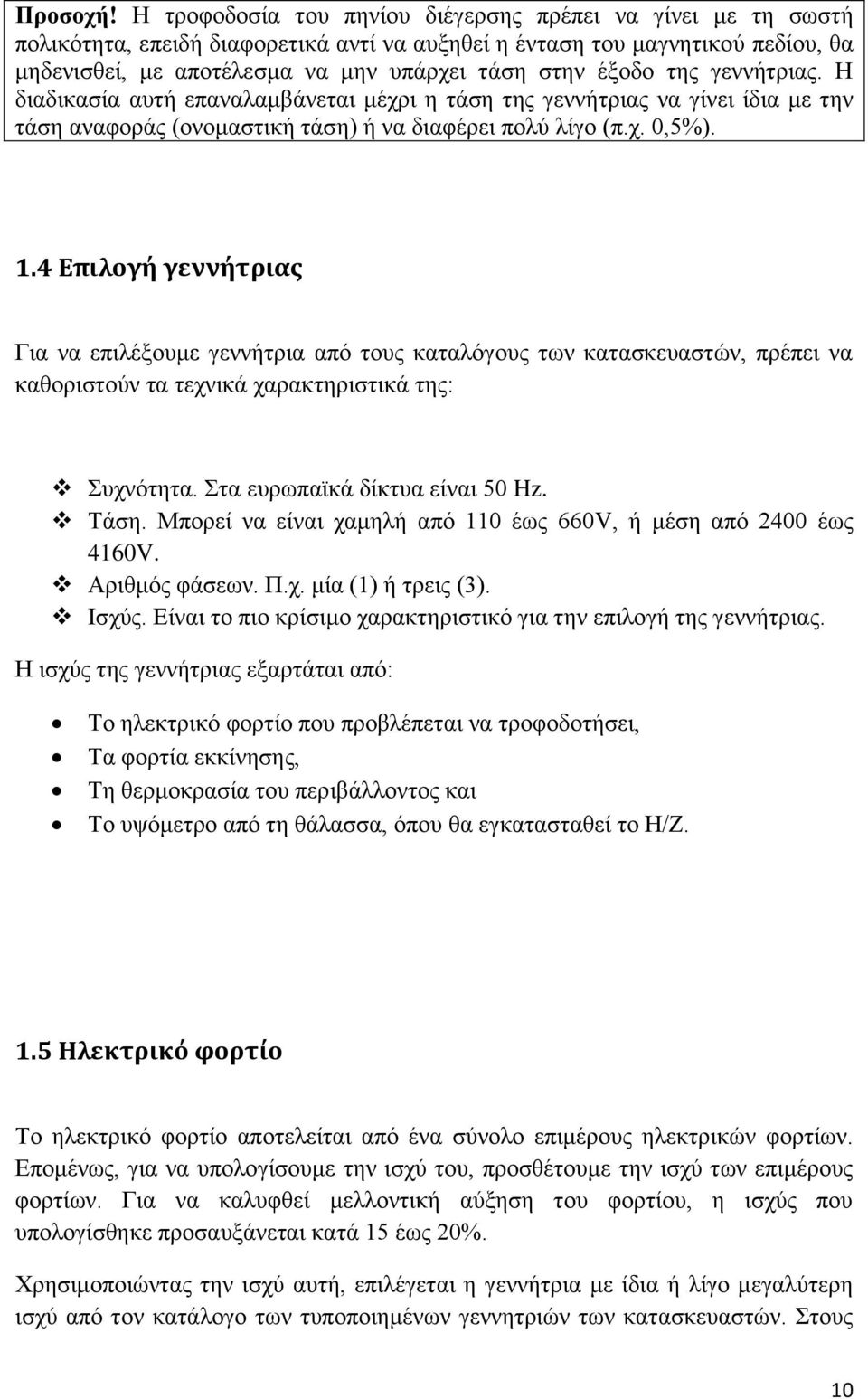 έξοδο της γεννήτριας. Η διαδικασία αυτή επαναλαμβάνεται μέχρι η τάση της γεννήτριας να γίνει ίδια με την τάση αναφοράς (ονομαστική τάση) ή να διαφέρει πολύ λίγο (π.χ. 0,5%). 1.