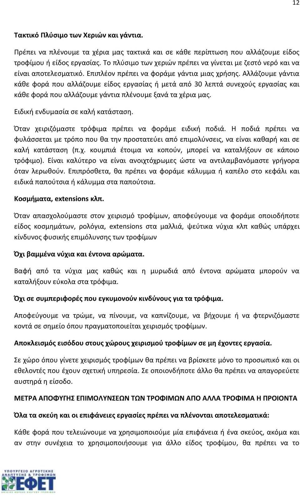 Αλλάζουμε γάντια κάθε φορά που αλλάζουμε είδος εργασίας ή μετά από 30 λεπτά συνεχούς εργασίας και κάθε φορά που αλλάζουμε γάντια πλένουμε ξανά τα χέρια μας. Ειδική ενδυμασία σε καλή κατάσταση.