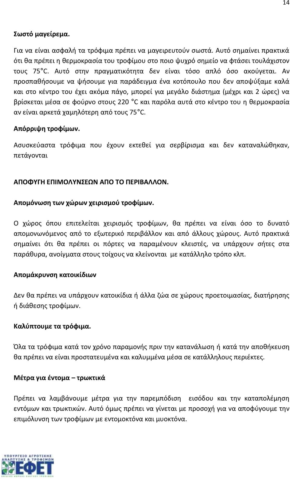 Αν προσπαθήσουμε να ψήσουμε για παράδειγμα ένα κοτόπουλο που δεν αποψύξαμε καλά και στο κέντρο του έχει ακόμα πάγο, μπορεί για μεγάλο διάστημα (μέχρι και 2 ώρες) να βρίσκεται μέσα σε φούρνο στους 220