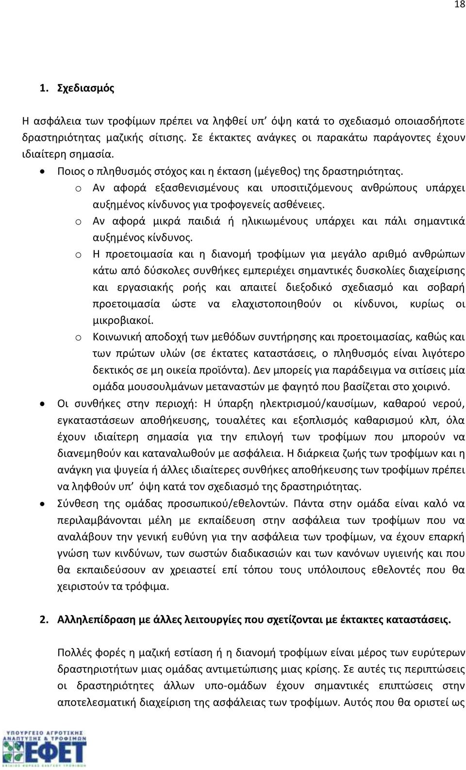 o Αν αφορά μικρά παιδιά ή ηλικιωμένους υπάρχει και πάλι σημαντικά αυξημένος κίνδυνος.