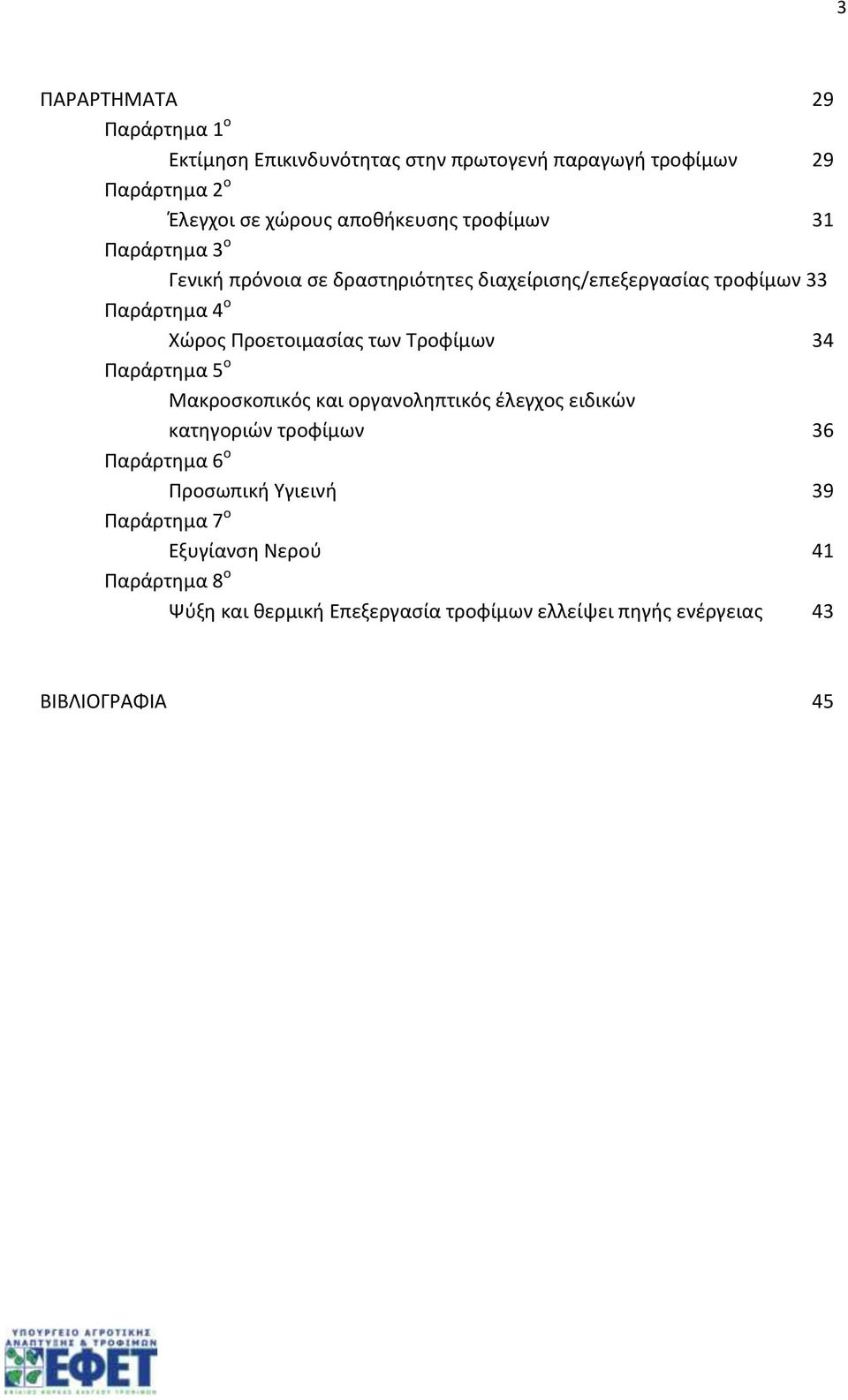 Προετοιμασίας των Τροφίμων 34 Παράρτημα 5 ο Μακροσκοπικός και οργανοληπτικός έλεγχος ειδικών κατηγοριών τροφίμων 36 Παράρτημα 6 ο