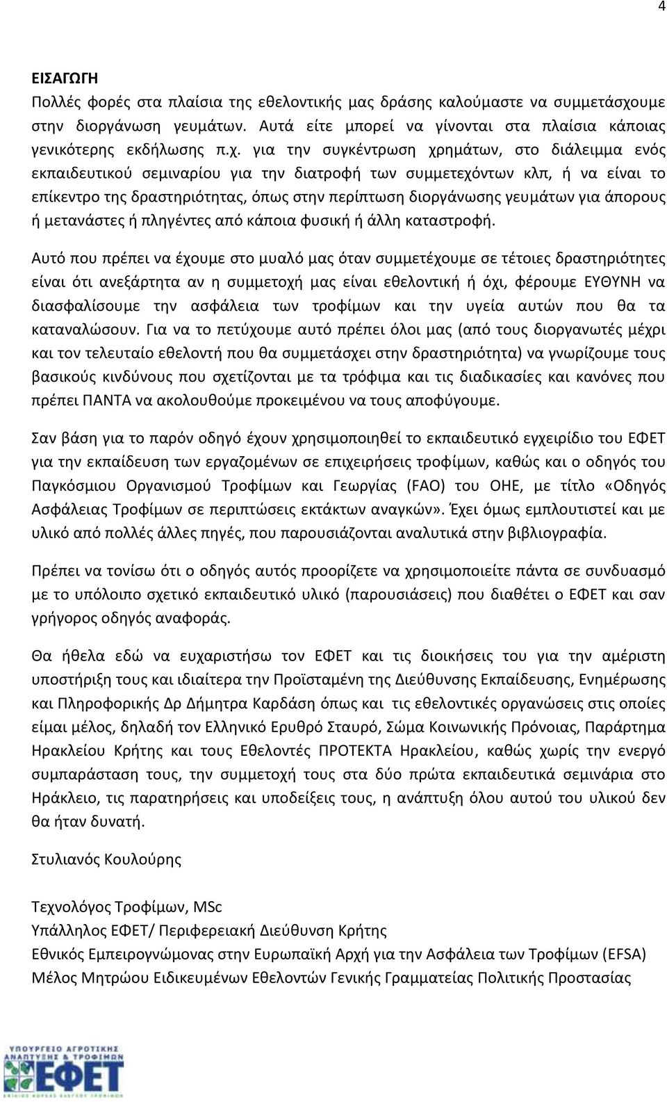 για την συγκέντρωση χρημάτων, στο διάλειμμα ενός εκπαιδευτικού σεμιναρίου για την διατροφή των συμμετεχόντων κλπ, ή να είναι το επίκεντρο της δραστηριότητας, όπως στην περίπτωση διοργάνωσης γευμάτων