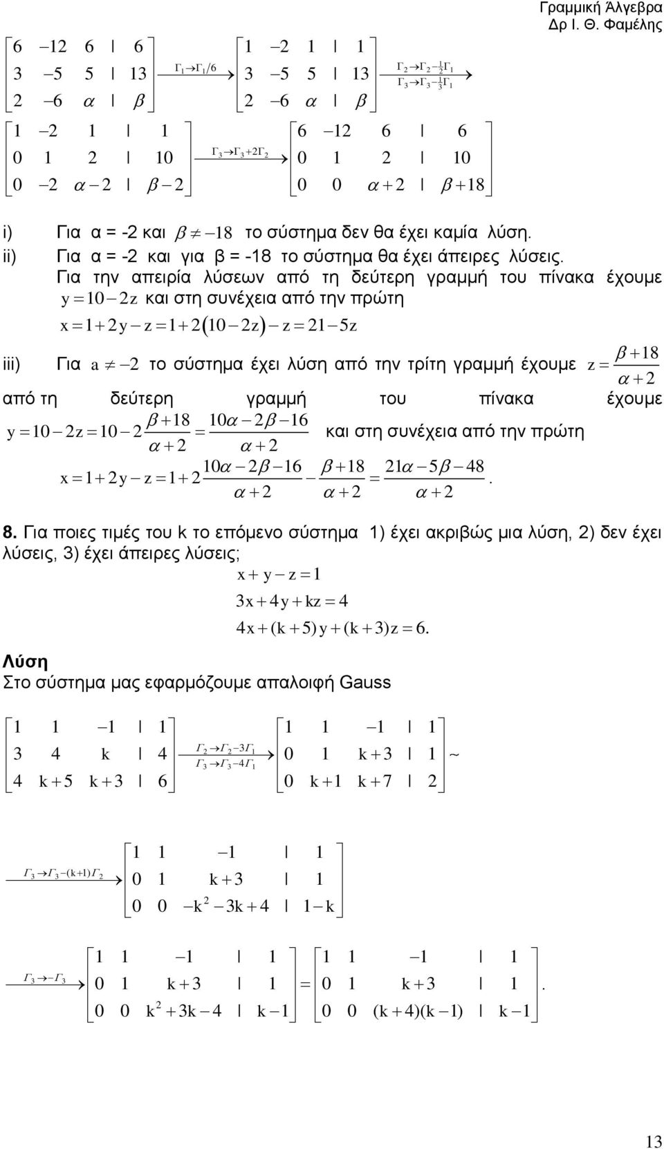 γραμμή του πίνακα έχουμε 8 0 6 y0 z0 και στη συνέχεια από την πρώτη 0 6 8 5 48 y z 8 Για ποιες τιμές του k το επόμενο σύστημα ) έχει ακριβώς μια λύση, ) δεν έχει λύσεις, ) έχει