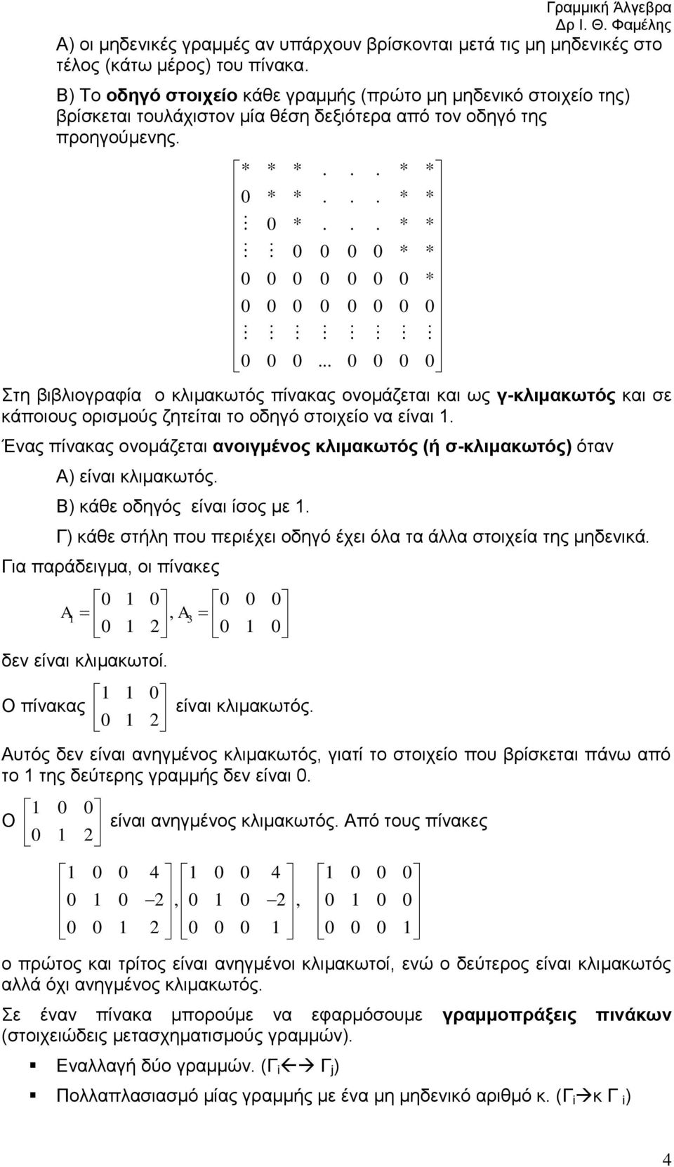 γ-κλιμακωτός και σε κάποιους ορισμούς ζητείται το οδηγό στοιχείο να είναι Ένας πίνακας ονομάζεται ανοιγμένος κλιμακωτός (ή σ-κλιμακωτός) όταν Α) είναι κλιμακωτός Β) κάθε οδηγός είναι ίσος με Γ) κάθε