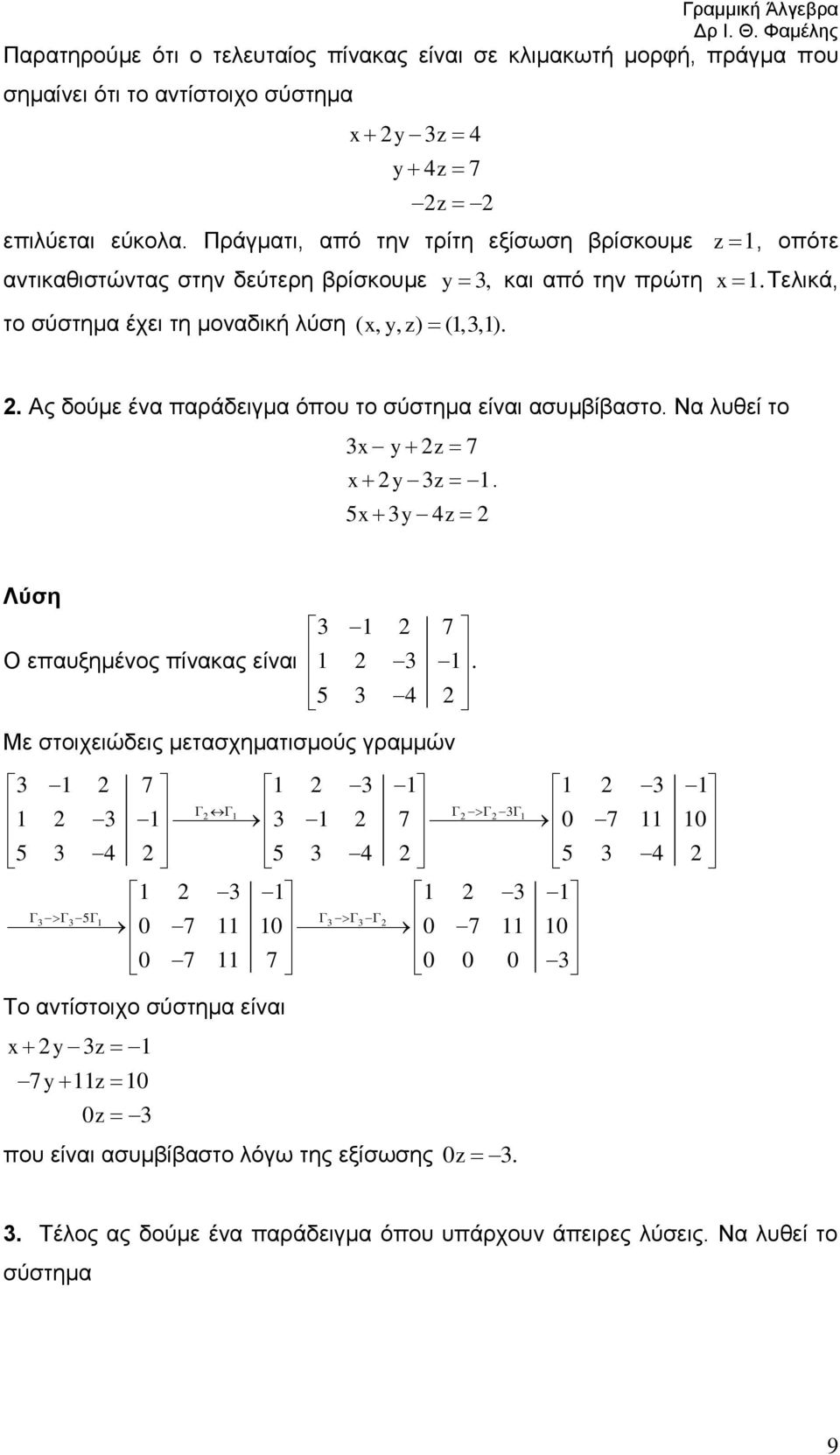 σύστημα είναι ασυμβίβαστο Να λυθεί το y z 7 y z 5 y 4z BΛύση Ο επαυξημένος πίνακας είναι 7 5 4 Με στοιχειώδεις μετασχηματισμούς γραμμών 7 7 0 7 0 5 4 5 4 5 4 5 0 7 0 0 7 0