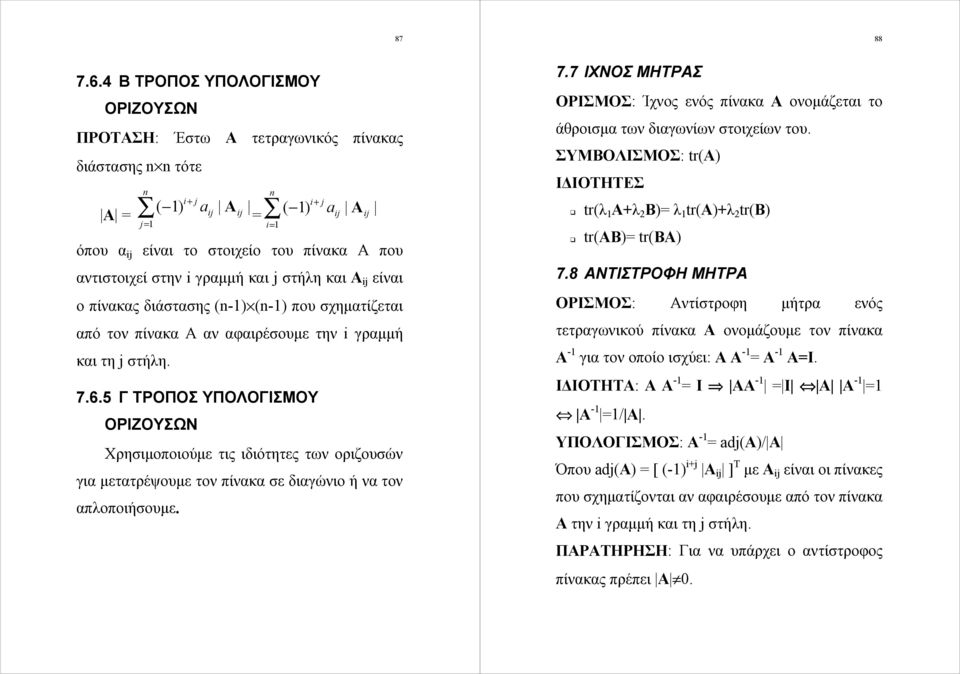 και j στήλη και Α ij είναι ο πίνακας διάστασης (-) (-) που σχηματίζεται από τον πίνακα Α αν αφαιρέσουμε την i γραμμή και τη j στήλη. 7.6.