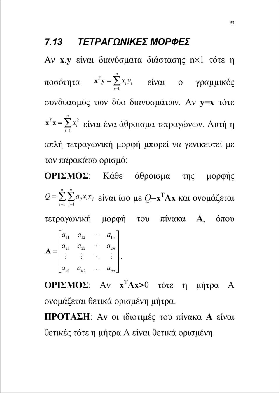 Αυτή η i= απλή τετραγωνική μορφή μπορεί να γενικευτεί με τον παρακάτω ορισμό: ΟΡΙΣΜΟΣ: Κάθε άθροισμα της μορφής Q = i= j= x x ij i j είναι ίσο με