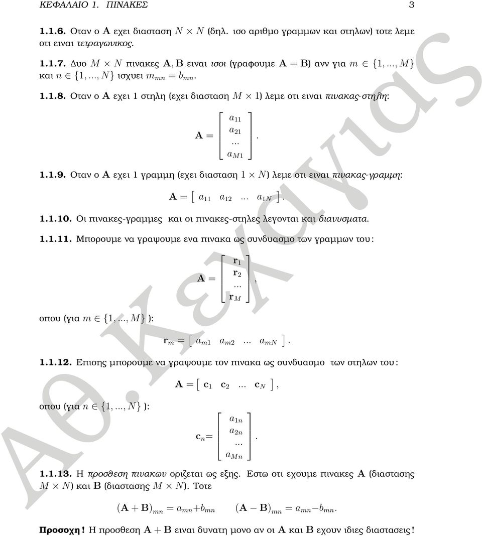 .. a M. A = [ a a... a N ].... Οι πινακες-γραµµες και οι πινακες-στηλες λεγονται και διανυσµατα.... Μπορουµε να γραψουµε ενα πινακα ως συνδυασµο των γραµµων του : οπου (για m {,..., M} ): A = r r.