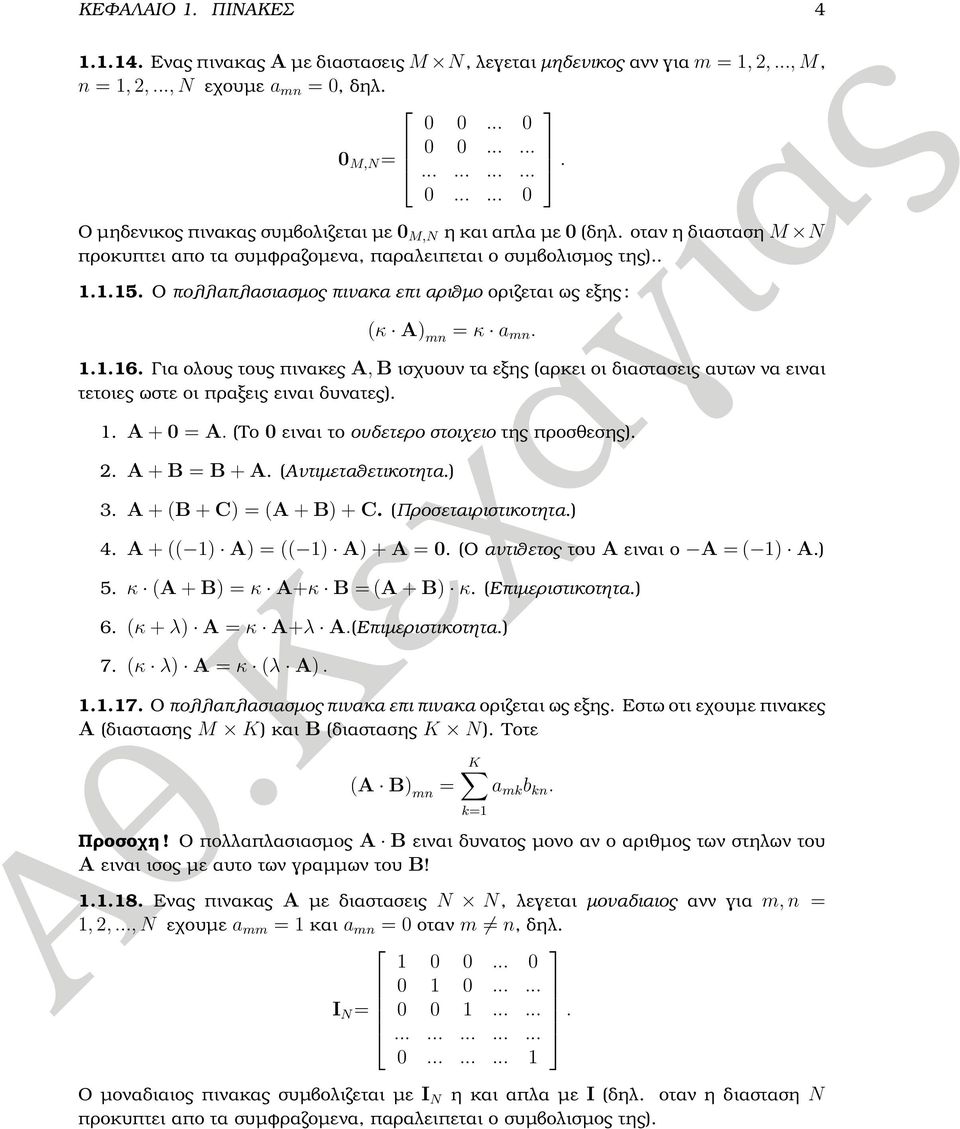 Για ολους τους πινακες A, B ισχυουν τα εξης (αρκει οι διαστασεις αυτων να ειναι τετοιες ωστε οι πραξεις ειναι δυνατες).. A + = A. (Το ειναι το ουδετερο στοιχειο της προσθεσης).. A + B = B + A.