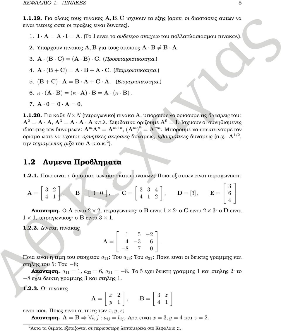 (Επιµεριστικοτητα.) 5. (B + C) A = B A + C A. (Επιµεριστικοτητα.) 6. κ (A B) = (κ A) B = A (κ B). 7. A = A =.