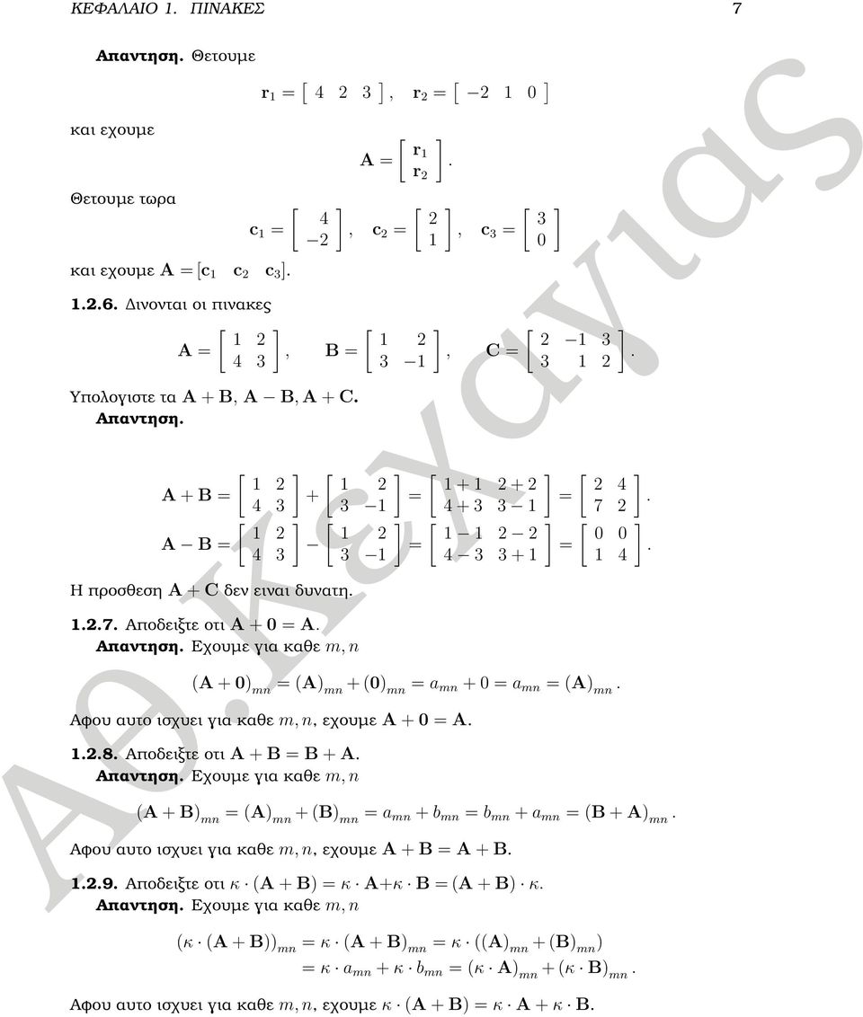 4 3 3 4 3 3 + 4 Η προσθεση A + C δεν ειναι δυνατη...7. Αποδειξτε οτι A + = A. Απαντηση. Εχουµε για καθε m, n (A + ) mn = (A) mn + () mn = a mn + = a mn = (A) mn.