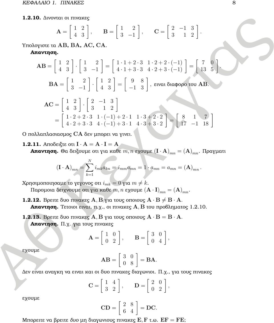 3 4 3 3 [ ] [ ] 3 AC = 4 3 3 [ ] [ ] + 3 ( ) + 3 + 8 7 = = 4 + 3 3 4 ( ) + 3 4 3 + 3 7 8 Ο πολλαπλασιασµος CA δεν µπορει να γινει.... Αποδειξτε οτι I A = A I = A Απαντηση.