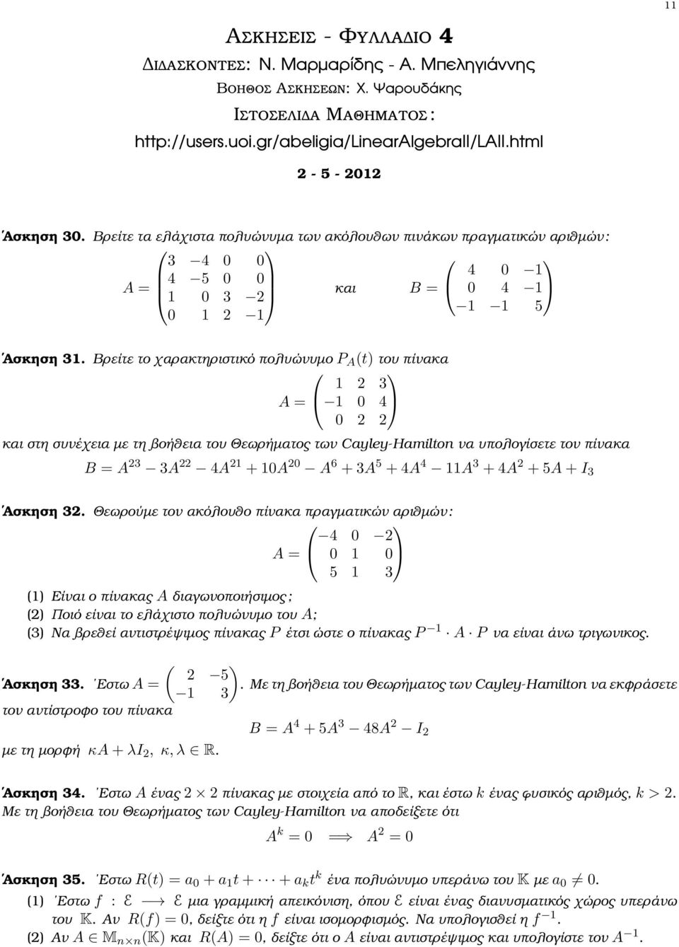 0 και στη συνέχεια µε τη ϐοήθεια του Θεωρήµατος των Cayley-Hamilton να υπολογίσετε τον πίνακα B = A 3 3A 4A 1 + 10A 0 A 6 + 3A 5 + 4A 4 11A 3 + 4A + 5A + I 3 Ασκηση 3 Θεωρούµε τον ακόλουθο πίνακα