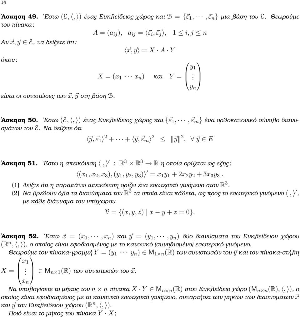1 + + y, ε m y, y E Ασκηση 51 Εστω η απεικόνιση, : R 3 R 3 R η οποία ορίζεται ως εξής : (x 1, x, x 3 ), (y 1, y, y 3 ) = x 1 y 1 + x y + 3x 3 y 3 (1) είξτε ότι η παραπάνω απεικόνιση ορίζει ένα
