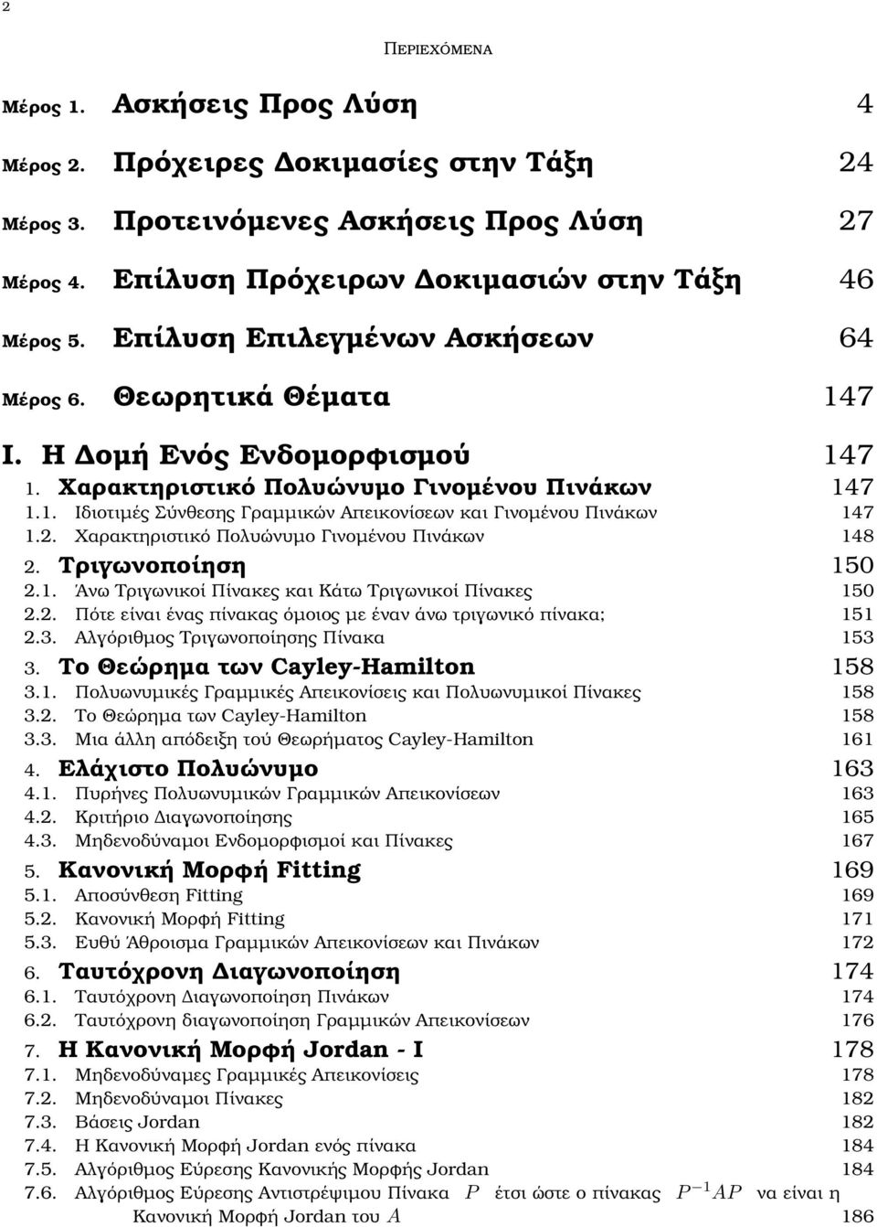 Χαρακτηριστικό Πολυώνυµο Γινοµένου Πινάκων 148 Τριγωνοποίηση 150 1 Άνω Τριγωνικοί Πίνακες και Κάτω Τριγωνικοί Πίνακες 150 Πότε είναι ένας πίνακας όµοιος µε έναν άνω τριγωνικό πίνακα; 151 3 Αλγόριθµος