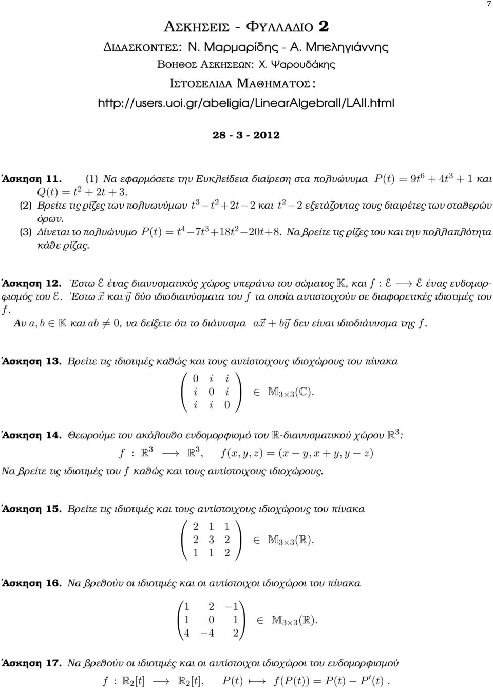 το πολυώνυµο P (t) = t 4 7t 3 +18t 0t+8 Να ϐρείτε τις ϱίζες του και την πολλαπλότητα κάθε ϱίζας Ασκηση 1 Εστω E ένας διανυσµατικός χώρος υπεράνω του σώµατος K, και f : E E ένας ενδοµορ- ϕισµός του E