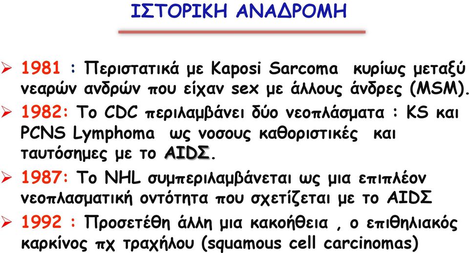 Ø 1982: Το CDC περιλαµβάνει δύο νεοπλάσµατα : ΚS και PCNS Lymphoma ως νοσους καθοριστικές και ταυτόσηµες µε