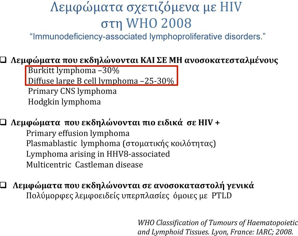 Λεμφώματα που εκδηλώνονται πιο ειδικά σε HIV + Primary effusion lymphoma Plasmablastic lymphoma (στοματικής κοιλότητας) Lymphoma arising in HHV8- associated