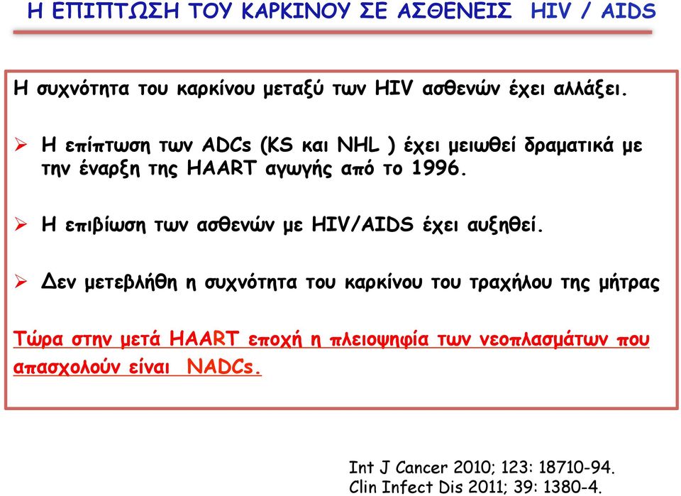Ø H επιβίωση των ασθενών µε HIV/ΑΙDS έχει αυξηθεί.