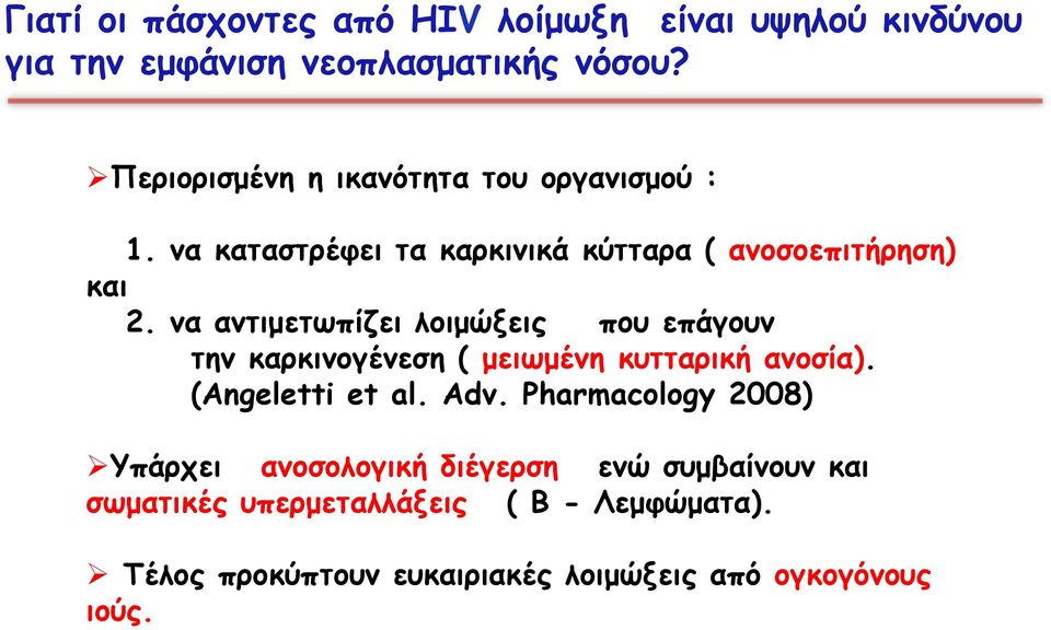 να αντιµετωπίζει λοιµώξεις που επάγουν την καρκινογένεση ( µειωµένη κυτταρική ανοσία). (Angeletti et al. Adv.