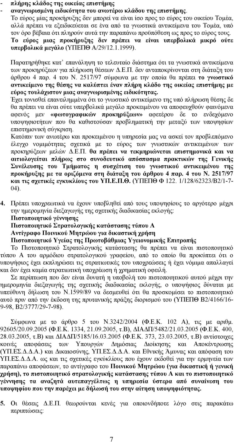 παραπάνω προϋπόθεση ως προς το εύρος τους. Το εύρος μιας προκήρυξης δεν πρέπει να είναι υπερβολικά μικρό ούτε υπερβολικά μεγάλο (ΥΠΕΠΘ Α/29/12.1.1999).