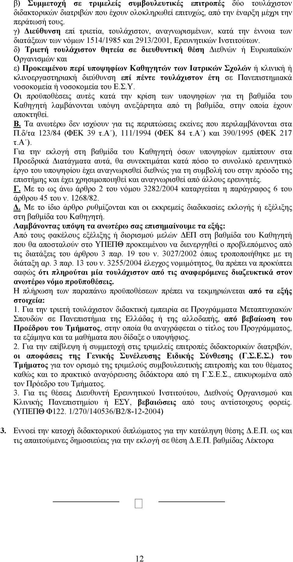 δ) Τριετή τουλάχιστον θητεία σε διευθυντική θέση Διεθνών ή Ευρωπαϊκών Οργανισμών και ε) Προκειμένου περί υποψηφίων Καθηγητών των Ιατρικών Σχολών ή κλινική ή κλινοεργαστηριακή διεύθυνση επί πέντε