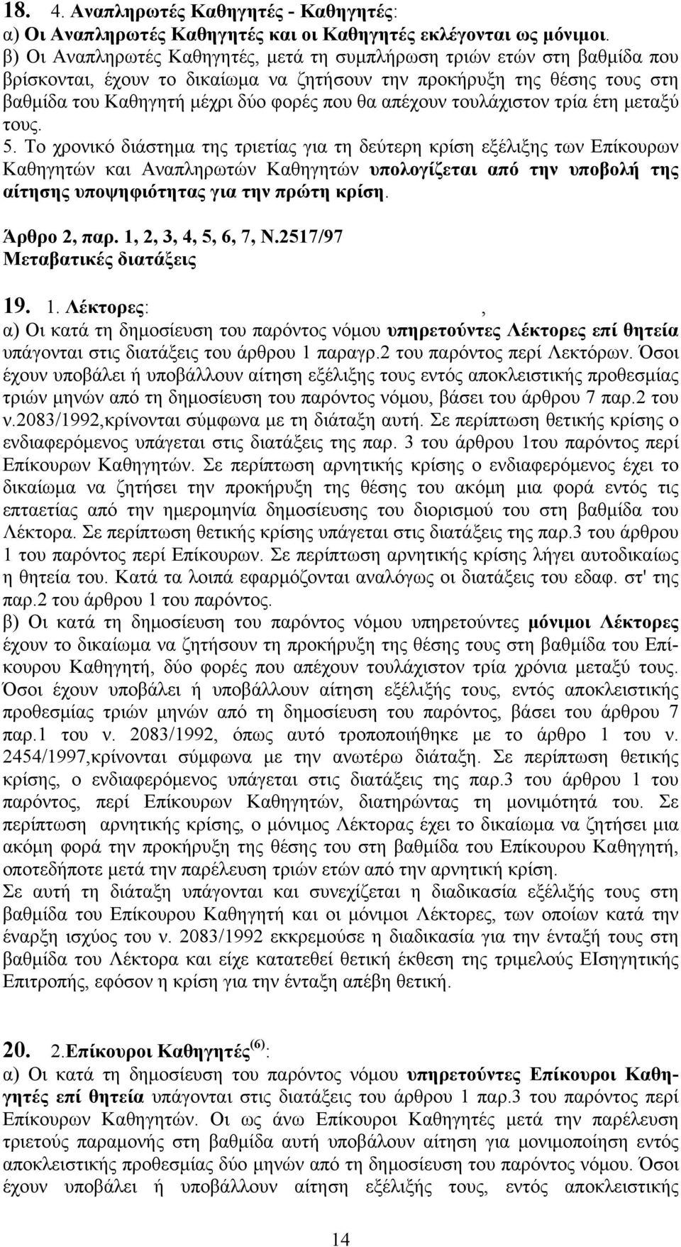 απέχουν τουλάχιστον τρία έτη μεταξύ τους. 5.