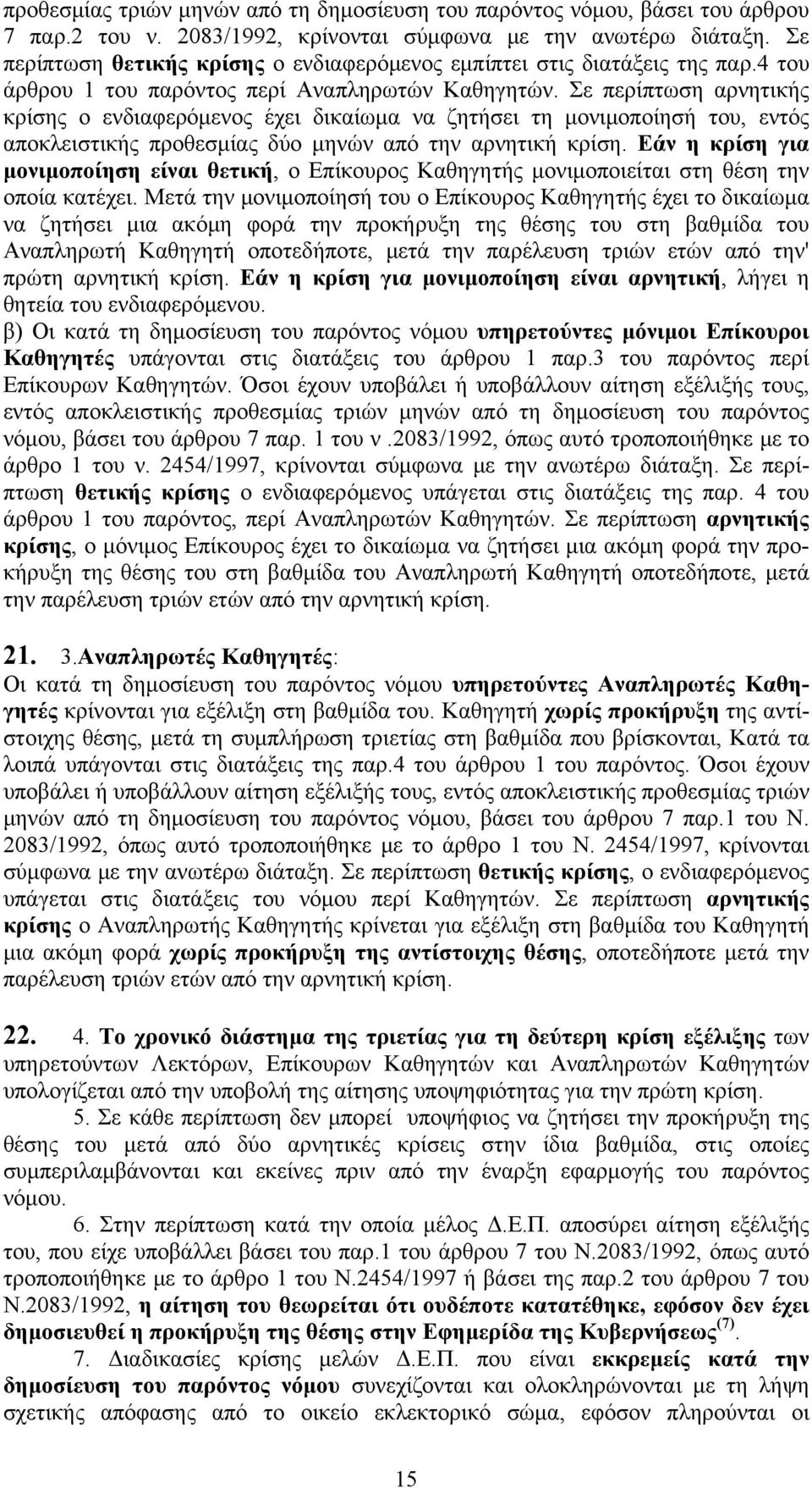 Σε περίπτωση αρνητικής κρίσης ο ενδιαφερόμενος έχει δικαίωμα να ζητήσει τη μονιμοποίησή του, εντός αποκλειστικής προθεσμίας δύο μηνών από την αρνητική κρίση.