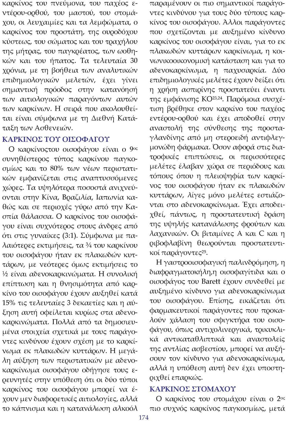 Τα τελευταία 30 χρόνια, με τη βοήθεια των αναλυτικών επιδημιολογικών μελετών, έχει γίνει σημαντική πρόοδος στην κατανόησή των αιτιολογικών παραγόντων αυτών των καρκίνων.