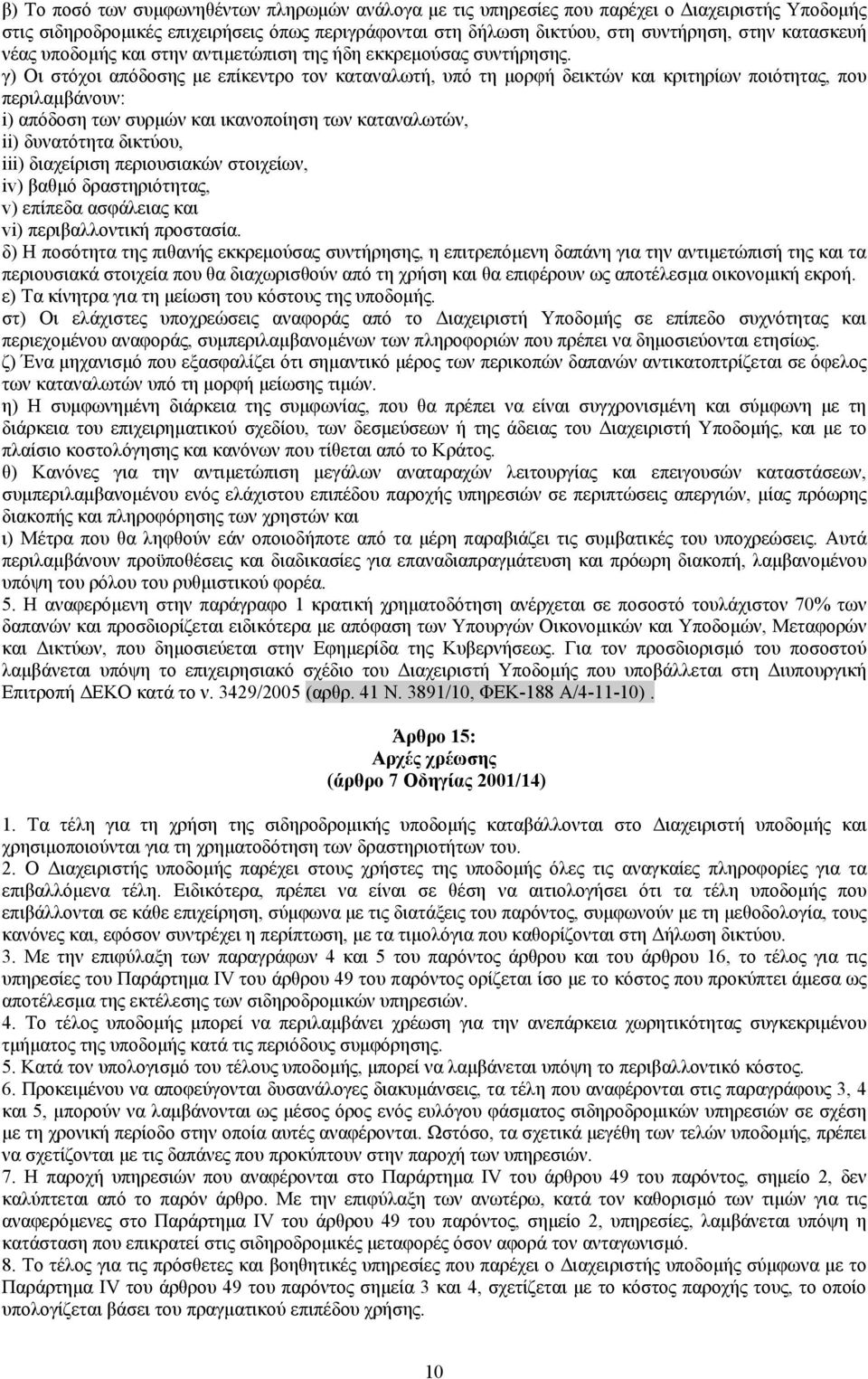 γ) Οι στόχοι απόδοσης με επίκεντρο τον καταναλωτή, υπό τη μορφή δεικτών και κριτηρίων ποιότητας, που περιλαμβάνουν: i) απόδοση των συρμών και ικανοποίηση των καταναλωτών, ii) δυνατότητα δικτύου, iii)