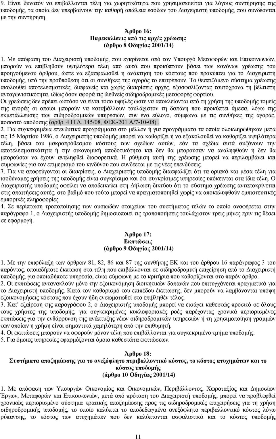 Με απόφαση του Διαχειριστή υποδομής, που εγκρίνεται από τον Υπουργό Μεταφορών και Επικοινωνιών, μπορούν να επιβληθούν υψηλότερα τέλη από αυτά που προκύπτουν βάσει των κανόνων χρέωσης του προηγούμενου