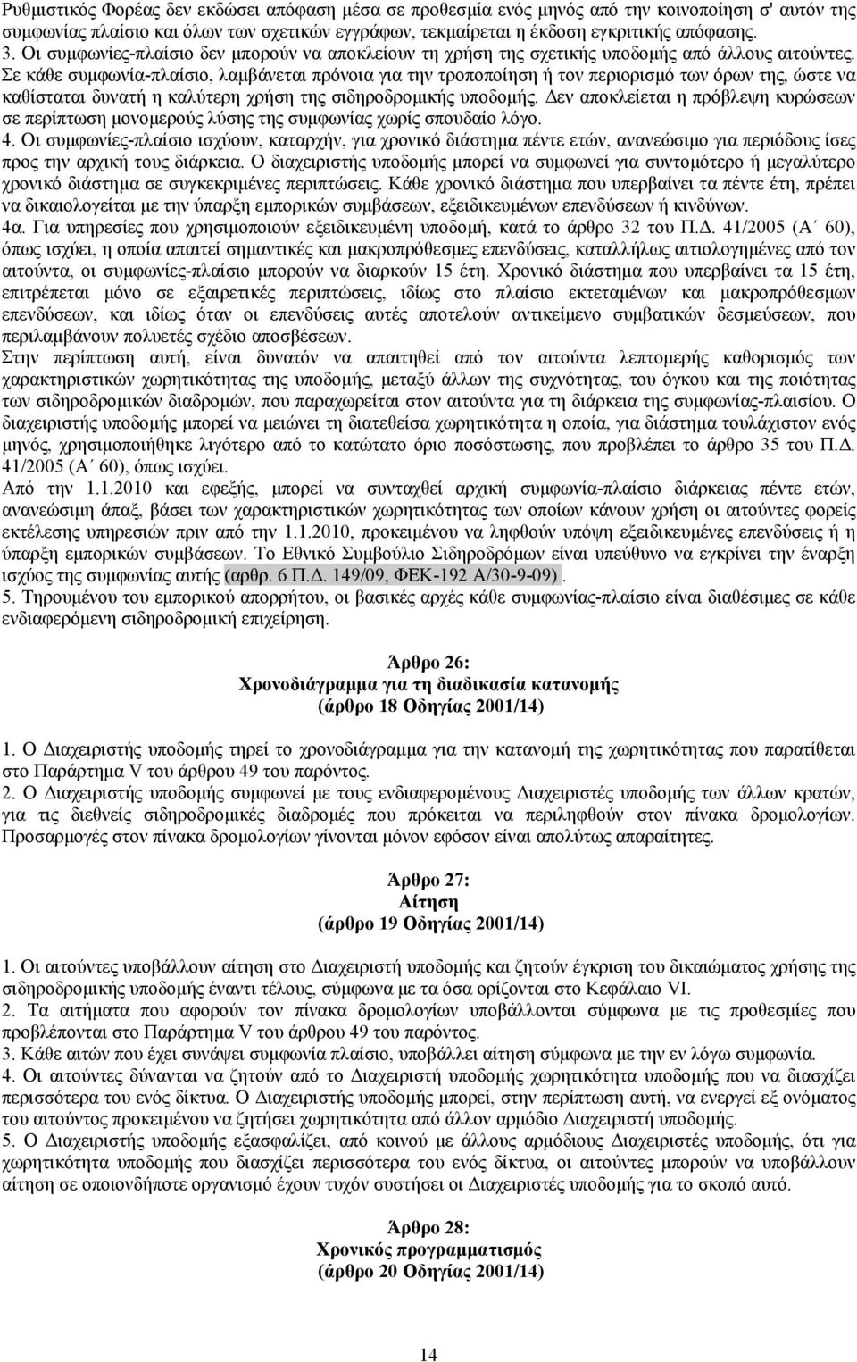 Σε κάθε συμφωνία-πλαίσιο, λαμβάνεται πρόνοια για την τροποποίηση ή τον περιορισμό των όρων της, ώστε να καθίσταται δυνατή η καλύτερη χρήση της σιδηροδρομικής υποδομής.