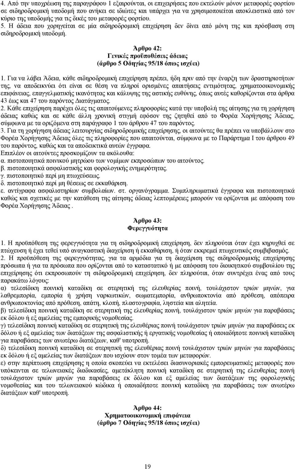 Άρθρο 42: Γενικές προϋποθέσεις άδειας (άρθρο 5 Οδηγίας 95/18 όπως ισχύει) 1.