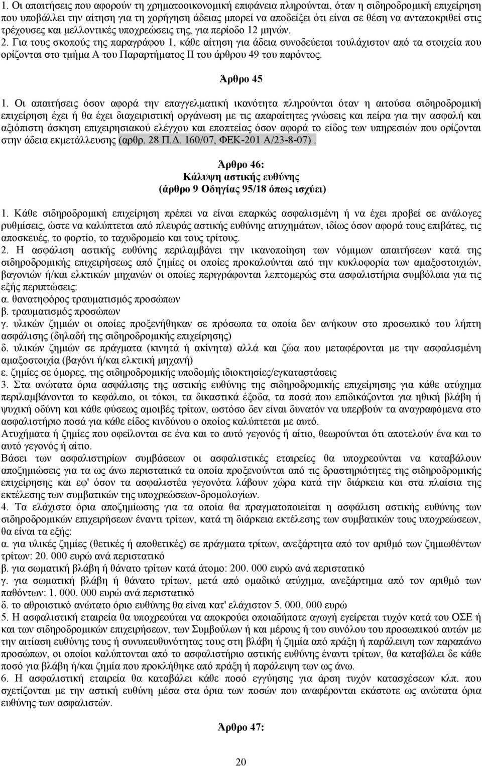 Για τους σκοπούς της παραγράφου 1, κάθε αίτηση για άδεια συνοδεύεται τουλάχιστον από τα στοιχεία που ορίζονται στο τμήμα Α του Παραρτήματος ΙI του άρθρου 49 του παρόντος. Άρθρο 45 1.