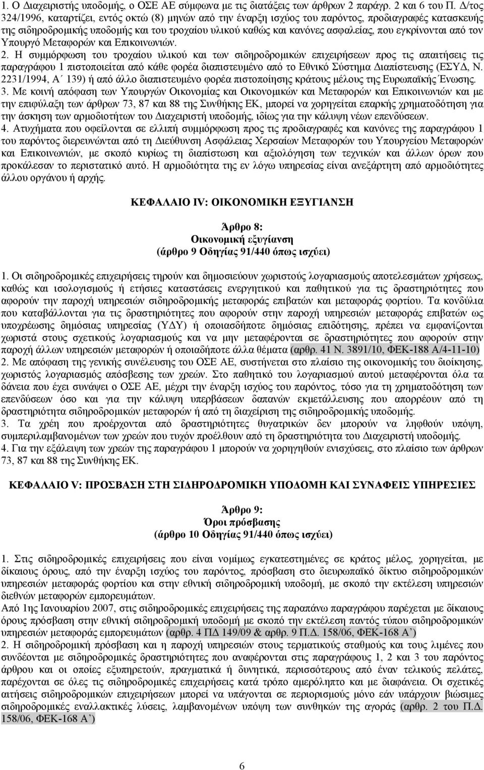 εγκρίνονται από τον Υπουργό Μεταφορών και Επικοινωνιών. 2.