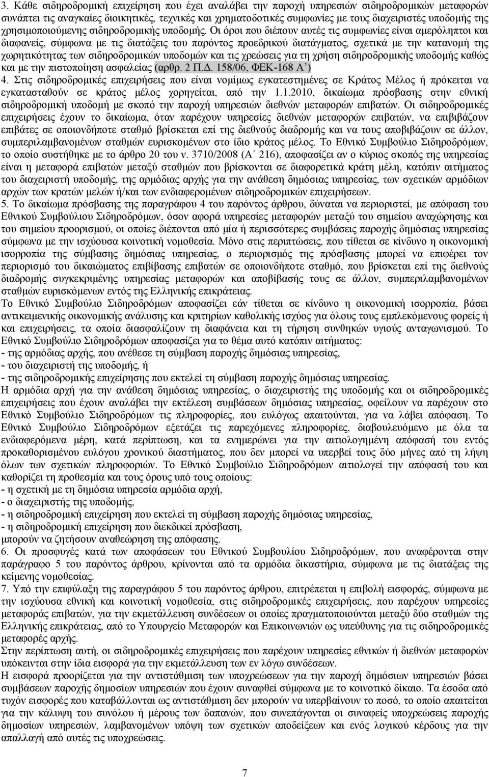 Οι όροι που διέπουν αυτές τις συμφωνίες είναι αμερόληπτοι και διαφανείς, σύμφωνα με τις διατάξεις του παρόντος προεδρικού διατάγματος, σχετικά με την κατανομή της χωρητικότητας των σιδηροδρομικών