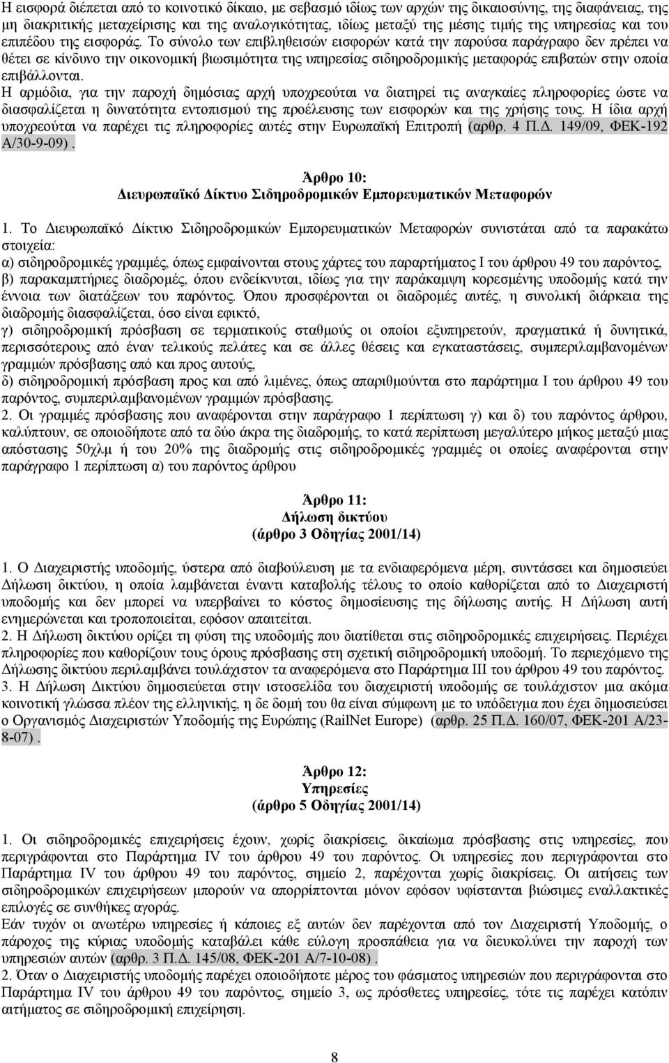 Το σύνολο των επιβληθεισών εισφορών κατά την παρούσα παράγραφο δεν πρέπει να θέτει σε κίνδυνο την οικονομική βιωσιμότητα της υπηρεσίας σιδηροδρομικής μεταφοράς επιβατών στην οποία επιβάλλονται.