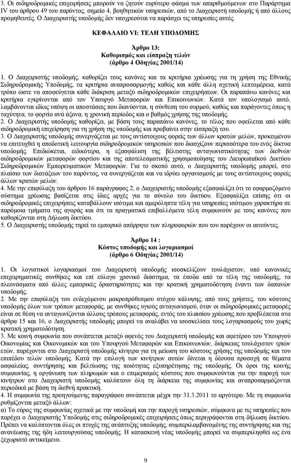 Ο Διαχειριστής υποδομής, καθορίζει τους κανόνες και τα κριτήρια χρέωσης για τη χρήση της Εθνικής Σιδηροδρομικής Υποδομής, τα κριτήρια αναπροσαρμογής καθώς και κάθε άλλη σχετική λεπτομέρεια, κατά