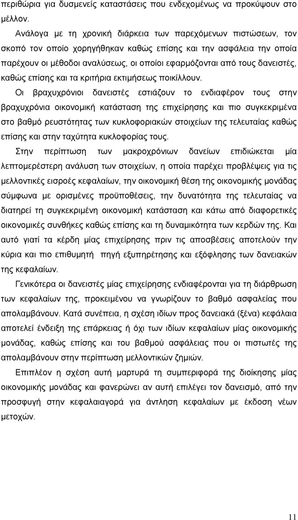 δανειστές, καθώς επίσης και τα κριτήρια εκτιμήσεως ποικίλλουν.