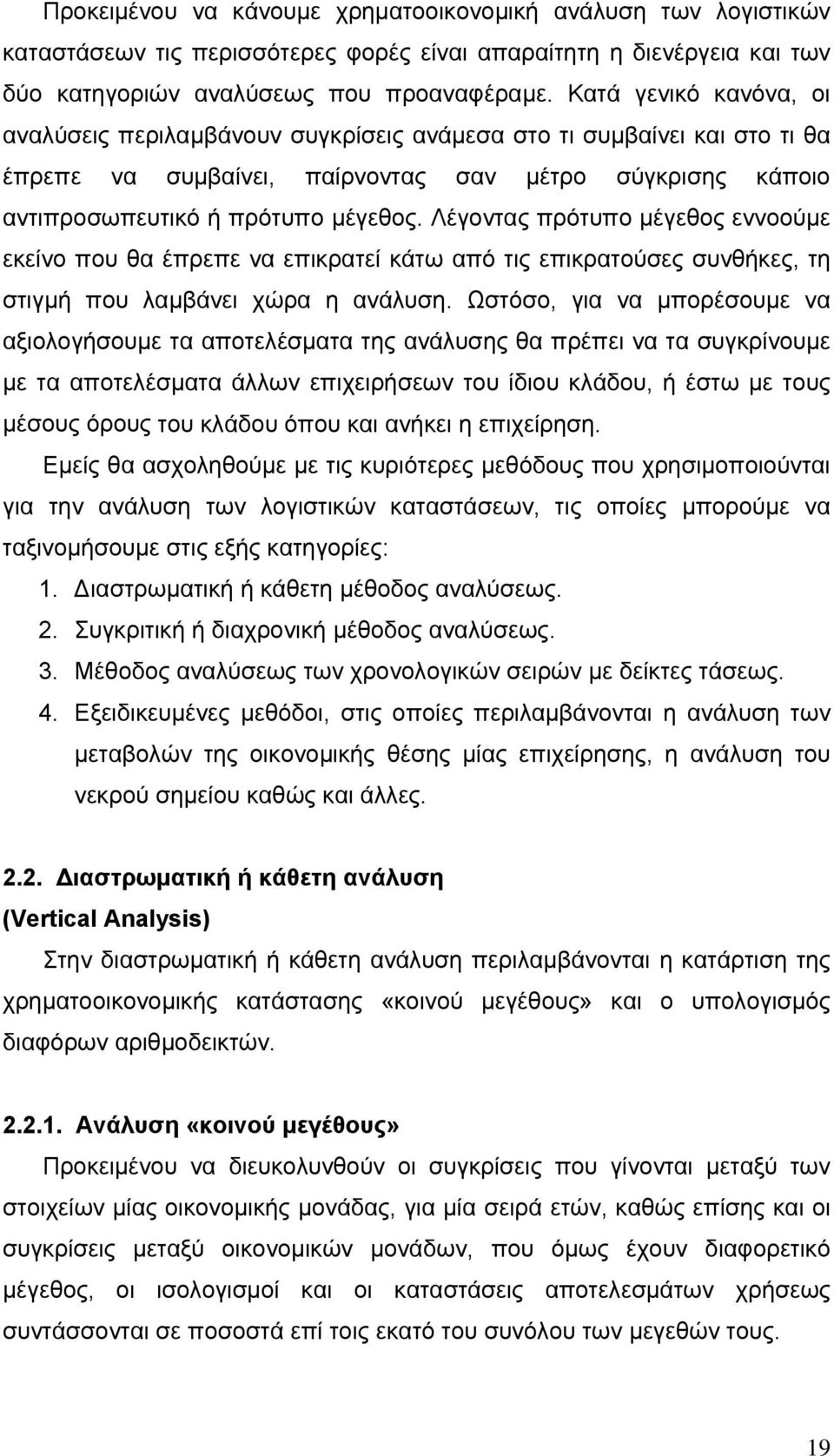 Λέγοντας πρότυπο μέγεθος εννοούμε εκείνο που θα έπρεπε να επικρατεί κάτω από τις επικρατούσες συνθήκες, τη στιγμή που λαμβάνει χώρα η ανάλυση.