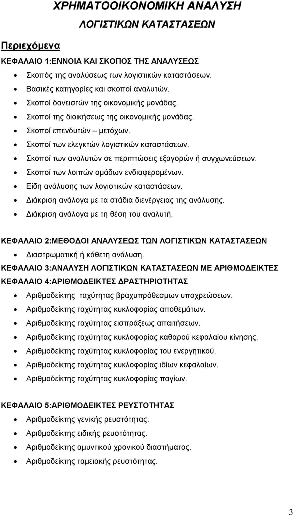 Σκοποί των αναλυτών σε περιπτώσεις εξαγορών ή συγχωνεύσεων. Σκοποί των λοιπών ομάδων ενδιαφερομένων. Είδη ανάλυσης των λογιστικών καταστάσεων. Διάκριση ανάλογα με τα στάδια διενέργειας της ανάλυσης.