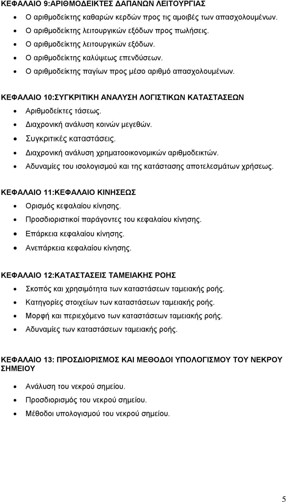 Διαχρονική ανάλυση χρηματοοικονομικών αριθμοδεικτών. Αδυναμίες του ισολογισμού και της κατάστασης αποτελεσμάτων χρήσεως. ΚΕΦΑΛΑΙΟ 11:ΚΕΦΑΛΑΙΟ ΚΙΝΗΣΕΩΣ Ορισμός κεφαλαίου κίνησης.