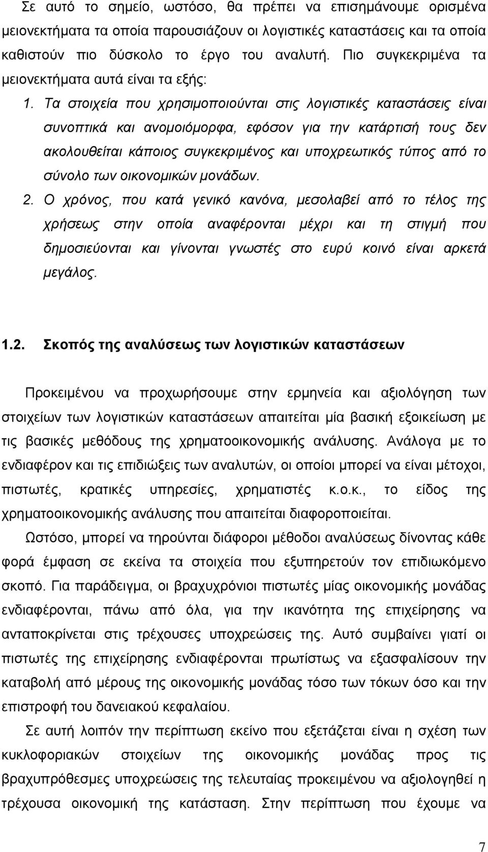 Τα στοιχεία που χρησιμοποιούνται στις λογιστικές καταστάσεις είναι συνοπτικά και ανομοιόμορφα, εφόσον για την κατάρτισή τους δεν ακολουθείται κάποιος συγκεκριμένος και υποχρεωτικός τύπος από το